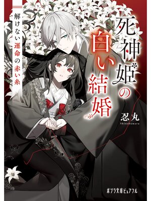 cover image of 死神姫の白い結婚　解けない運命の赤い糸